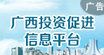 廣西投資促進信息平臺